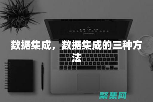 數(shù)據(jù)集成領(lǐng)域有哪些