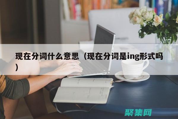提供了分詞后處理工具，使分詞結果更加準確和有用。(分詞后面加什么詞)