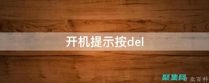 利用 Delphi XE5 的創新工具，加速開發過程并提高生產力 (利用Delphi法制定決策方案的基本步驟)