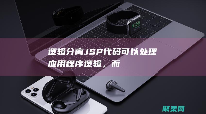 邏輯分離：JSP 代碼可以處理應用程序邏輯，而 HTML 標記專注于呈現。這有助于組織代碼并提高可讀性。(邏輯分析什么意思)