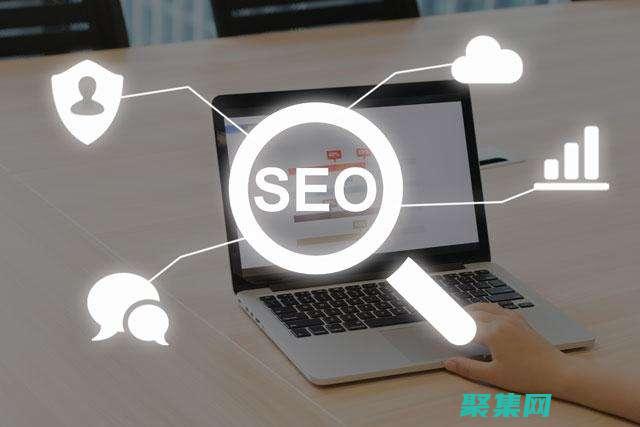 優化SEO，幫助你提高在線可見度(優化SEO)