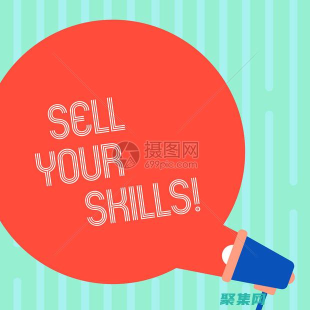 展示你的技能和經驗