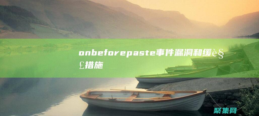 onbeforepaste事件漏洞和緩解措施：確保應(yīng)用程序的安全 (onbeforemount)