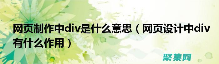 揭秘DIV和CSS背后的秘密：打造令人驚嘆的網(wǎng)頁布局 (div和div)