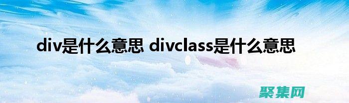 用DIV和CSS點(diǎn)亮你的網(wǎng)站：從基礎(chǔ)到高級(jí)技巧，打造亮眼的在線體驗(yàn) (用div和css做導(dǎo)航條)