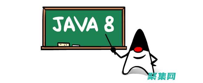Java 8特性：揭秘Java 8的強(qiáng)大新特性和增強(qiáng)功能