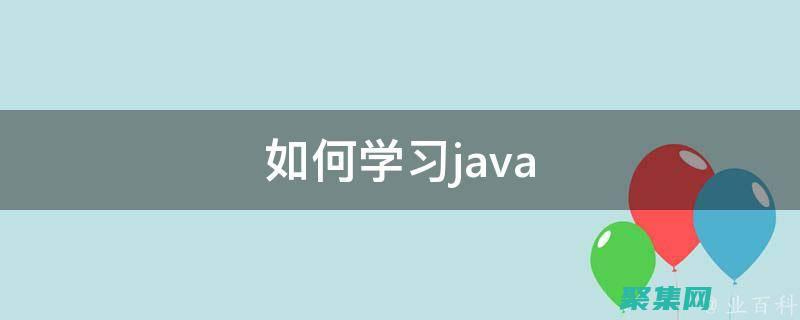 Java 學習之旅：從新手到精通的視頻指南 (java學習路線)