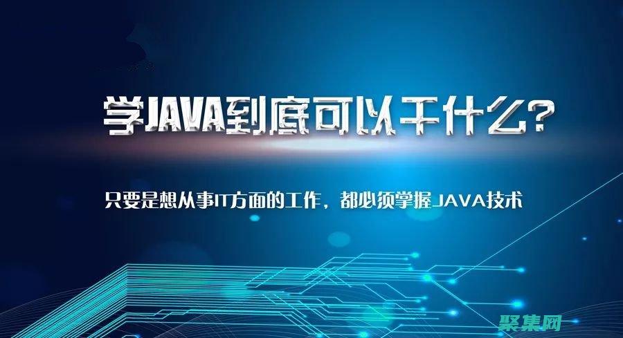 Java 高級編程：面向有經(jīng)驗開發(fā)者的視頻教程 (java高級面試題)