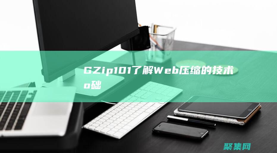 GZip 101：了解 Web 壓縮的技術基礎