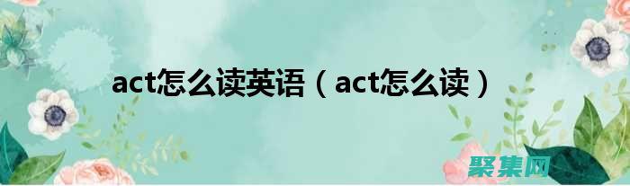 使用 ActionForm 構建動態表單：一個分步指南 (使用ac5/2型直流指針式檢流計時應注意什么)