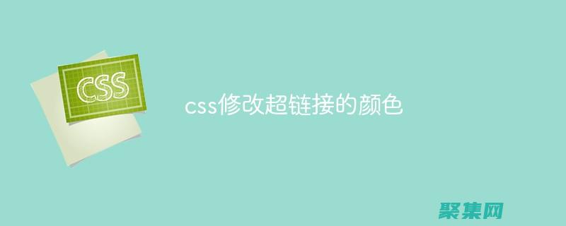 超鏈接顏色的心理學：如何使用顏色影響用戶行為 (超鏈接顏色的色值是什么)