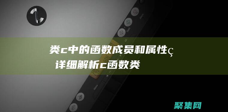 類 c 中的函數、成員和屬性的詳細解析 (c 函數類型)