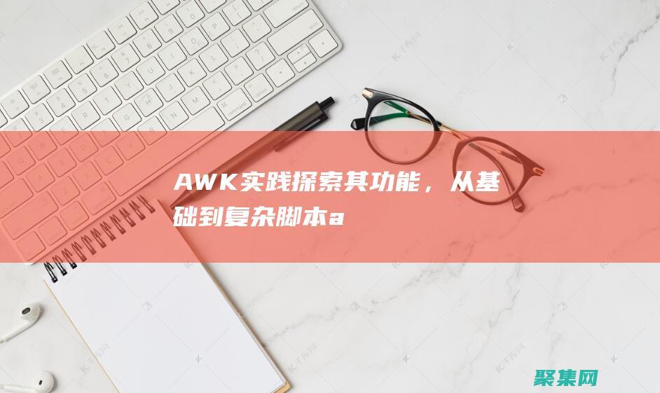 AWK 實踐：探索其功能，從基礎到復雜腳本 (awk實例)
