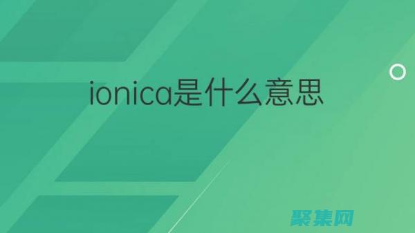 利用Ionic構(gòu)建跨平臺應(yīng)用程序的綜合指南 (利用ios手機所拍攝影片的單元格式)