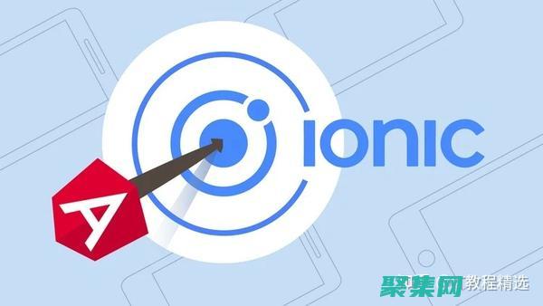 Ionic vs React Native：選擇最佳移動(dòng)應(yīng)用程序開發(fā)工具 (貢菜)