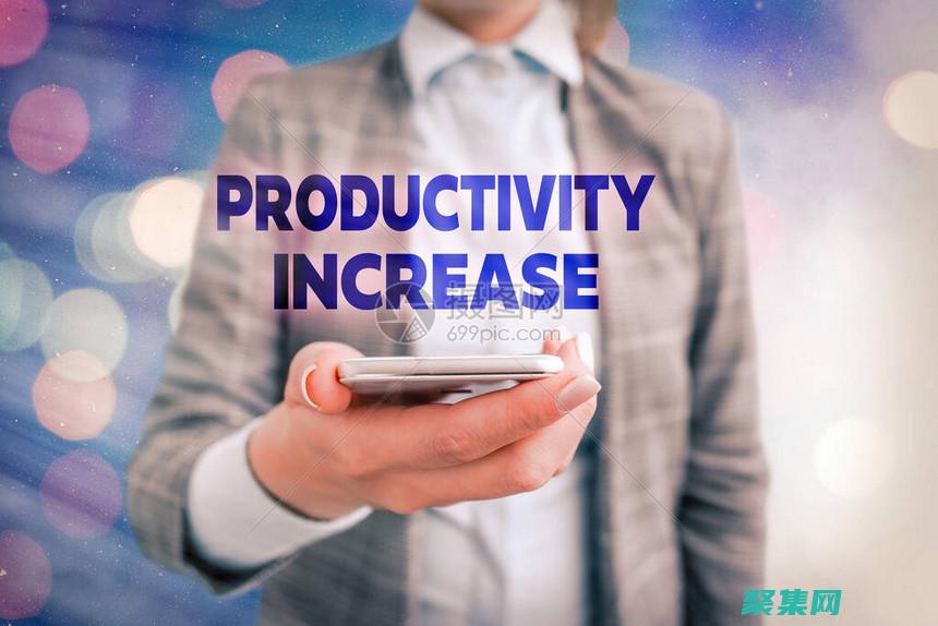 提高生產力：通過優化工作流程并消除手動流程，在線工具可以顯著提高團隊的生產力。(提高生產力的措施有哪些)