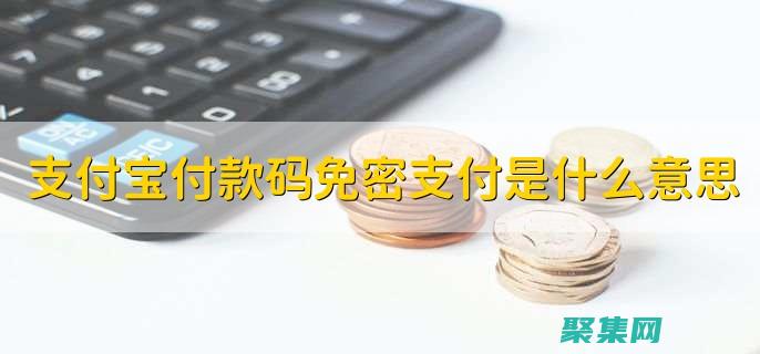 解鎖無縫支付體驗：探索強大的 API 支付接口 (解鎖無縫支付什么意思)