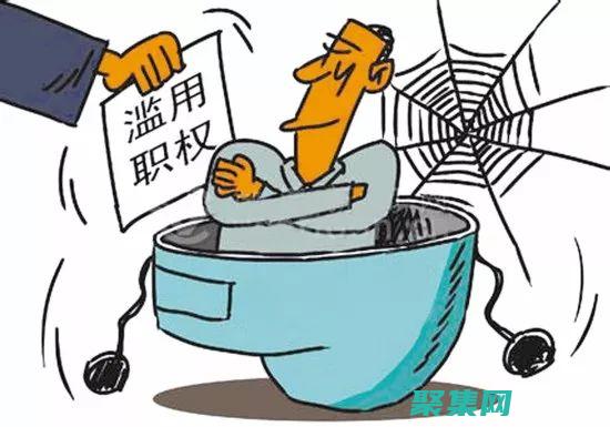 權(quán)力濫用的揭露：揭露那些濫用權(quán)力和背叛公眾信任的人 (權(quán)力濫用的構(gòu)成要件包括)