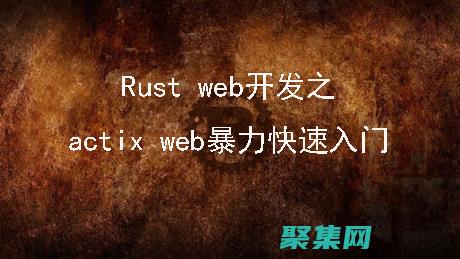 Actix: 構建高性能和快速響應的Rust Web 服務器 (actix-web)