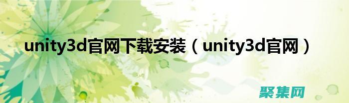 Unity3D中的粒子系統：模擬蠻牛的塵土飛揚 (unity3d軟件簡介)