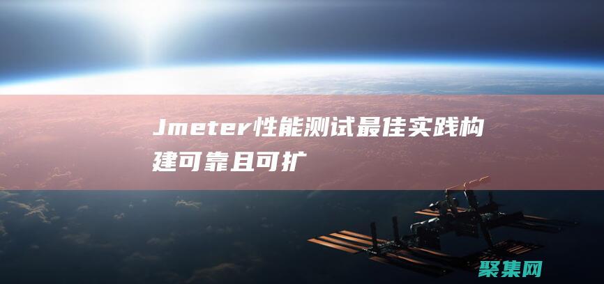 Jmeter 性能測試最佳實踐：構建可靠且可擴展的系統 (jmeter壓測)
