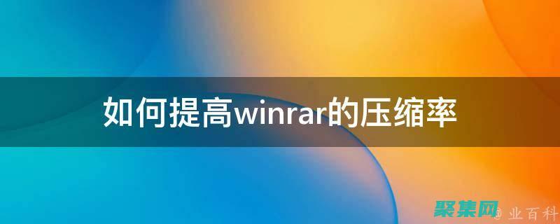 更高的壓縮率： Zzip 將持續探索新的壓縮技術，以進一步提高壓縮率，在不犧牲數據完整性的情況下減少文件大小。(壓縮率越高越好嗎)
