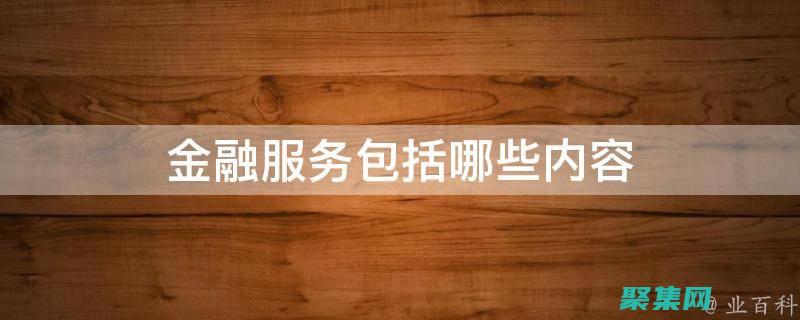 金融服務： Zzip 可用于快速可靠地傳輸敏感財務信息。(金融服務增值稅稅率)