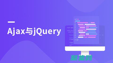 了解AJAX技術(shù)的發(fā)展方向