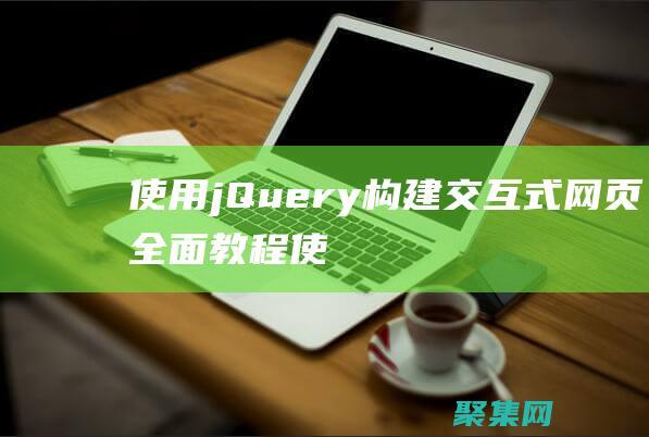 使用jQuery構(gòu)建交互式網(wǎng)頁：全面教程 (使用jQuery為li元素添加紅色背景代碼為)