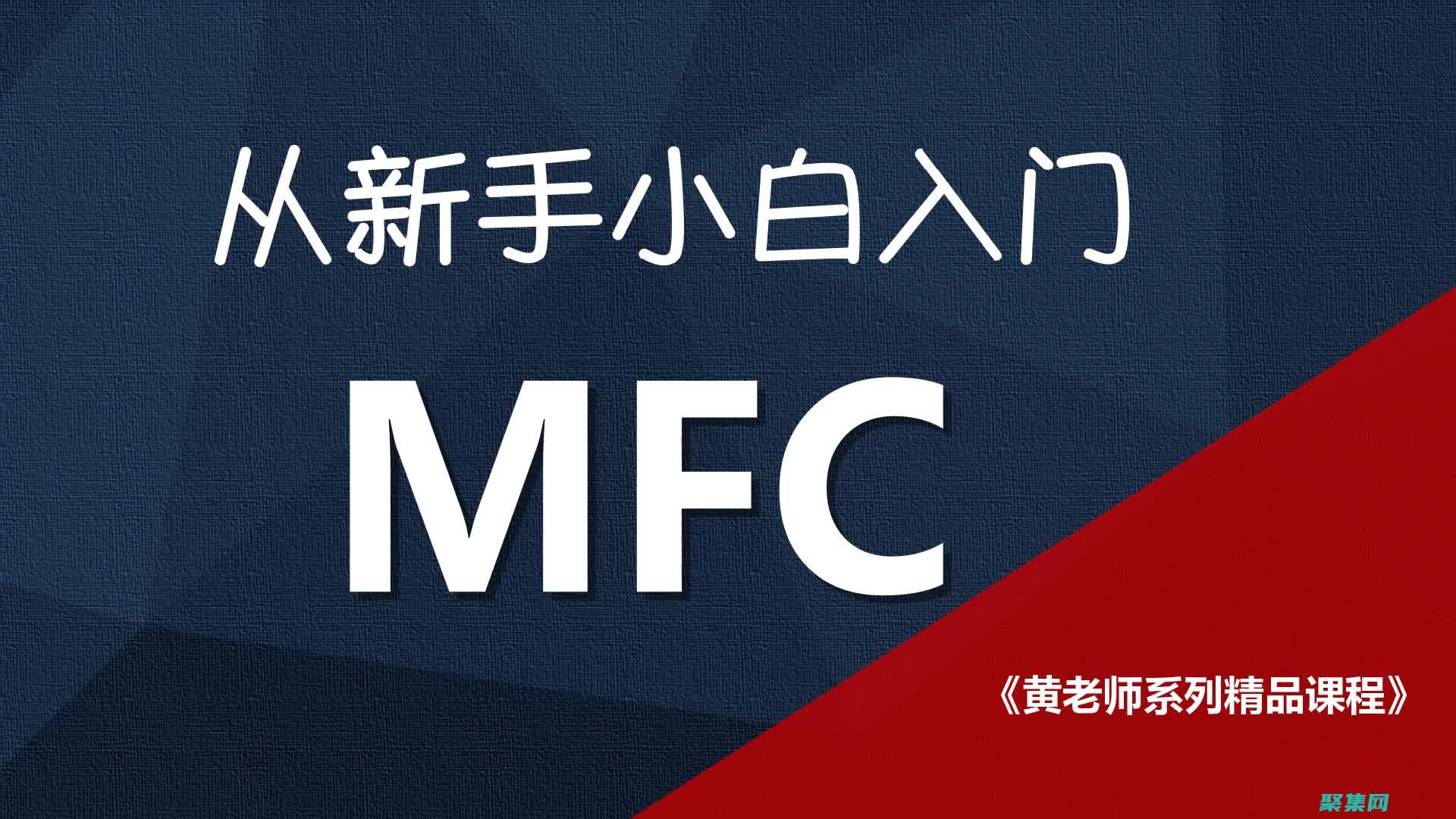 掌握 MFC 開發的藝術：面向初學者的詳細教程 (mfc入門視頻教程)