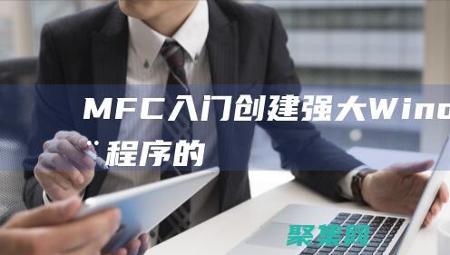 MFC創(chuàng)建強(qiáng)大Windows應(yīng)用程序的