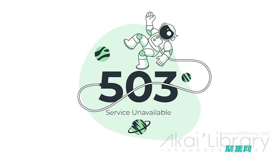 排除 503 錯(cuò)誤故障：一步一步排除問題 (503是什么異常)