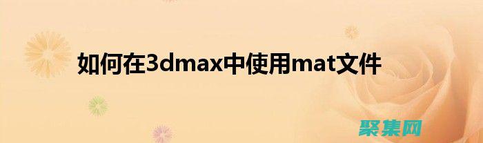 使用 Material Design 工具提升您的設計工作流程：簡化您的設計過程并提高生產力 (使用MATLAB的注意事項)