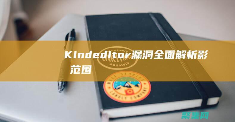 Kindeditor漏洞全面解析影響