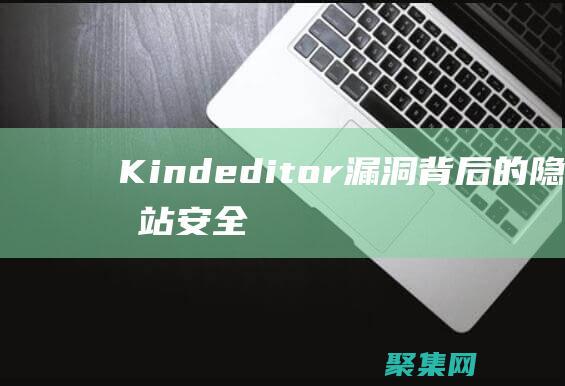 Kindeditor漏洞背后的隱患網(wǎng)站安全
