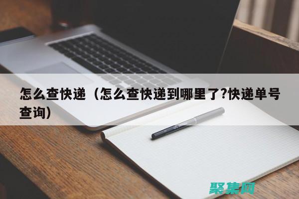 快遞查詢良藥：告別信息滯后，輕松查詢每一單 (藥品 快遞)