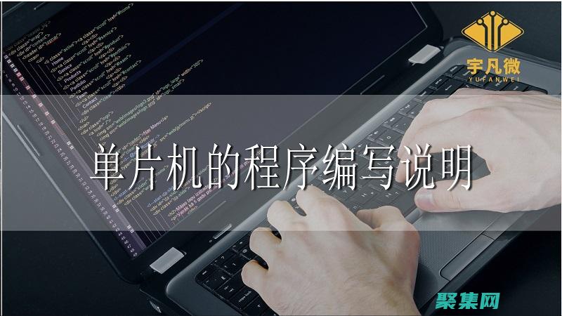 單片機編程中的陷阱與技巧：避免常見錯誤的秘訣 (單片機編程中0x0f什么意思)