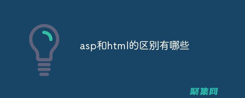 ASP 和 Access：電子商務(wù)解決方案的關(guān)鍵要素 (ASP和ACP的區(qū)別)