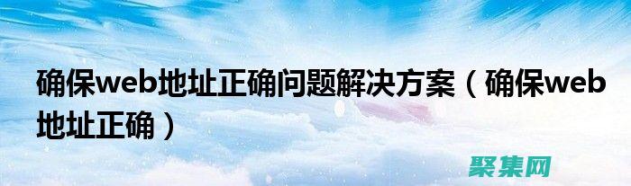 確保web地址