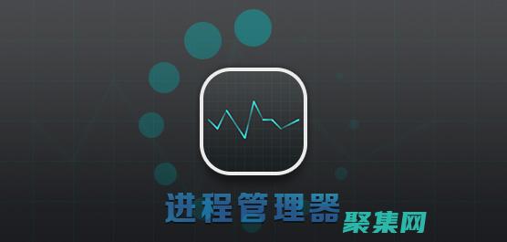 掌握進程管理藝術