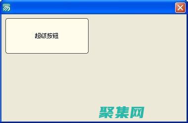 易語言使用方法