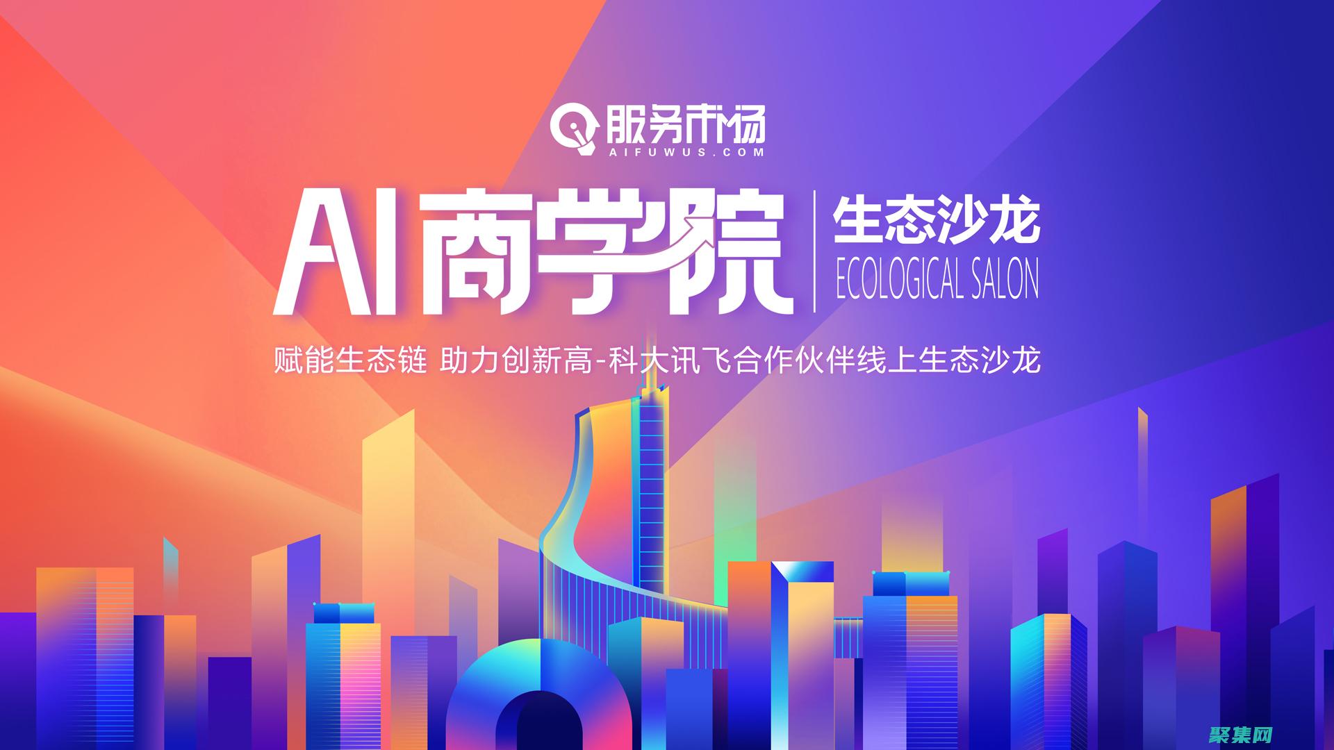 生態系統協作：解鎖可持續發展和社會變革的力量 (生態系統協作指南標準)