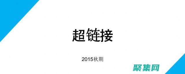 超鏈接的解剖：超鏈接的基本原理 (超鏈接的解釋)