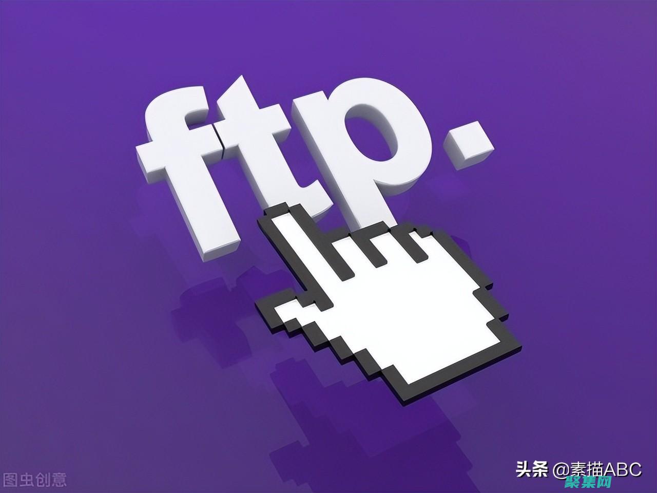 概述 FTP 和 FTP 客戶端的用途(簡述ftp的概念)