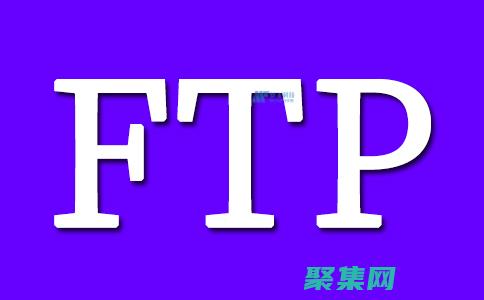 簡述ftp的概念