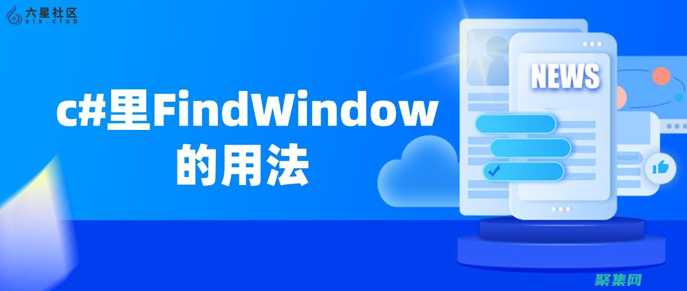 FindWindowEx 函數：在 Windows 窗口層級中查找指定窗口 (findwindow函數用法)