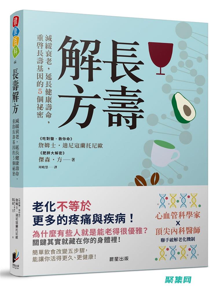 揭秘終身健康飲食的10大黃金法則 (揭秘終身健康的成語)