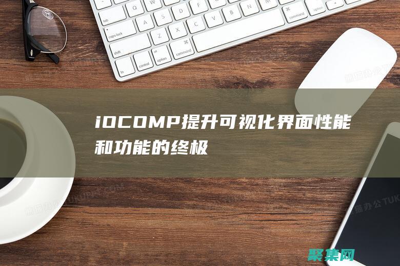 iOCOMP: 提升可視化界面性能和功能的終極組件庫 (iocomp控件)