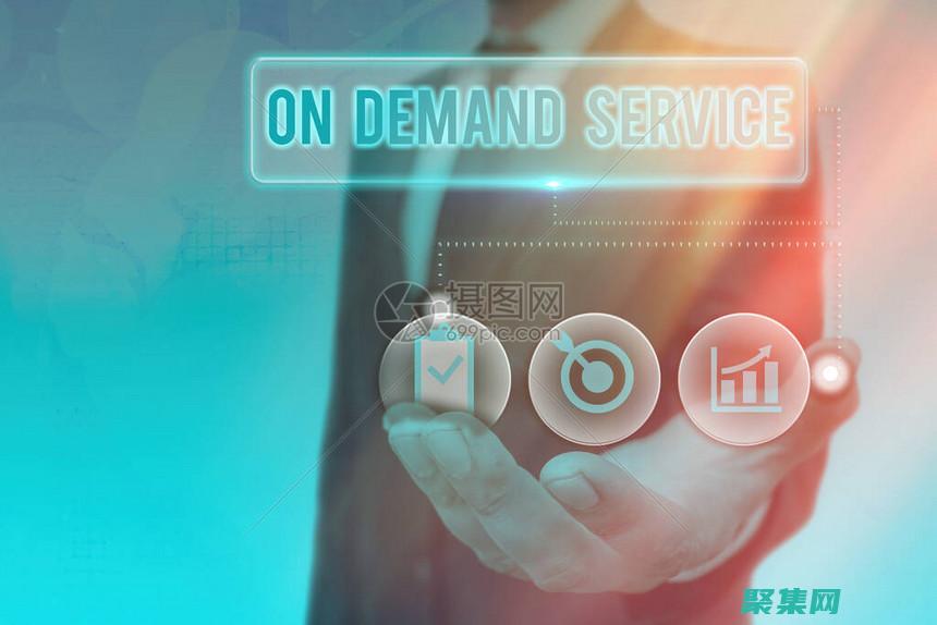 按需服務(wù)（如送餐和乘車服務(wù)）消除了排長隊(duì)和等候的需要。(按需服務(wù)是云計(jì)算的特點(diǎn)嗎)