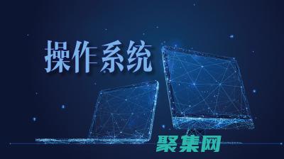 揭開操作系統設計的神秘面紗：一步一步構建自己的系統 (揭開操作系統的秘密)
